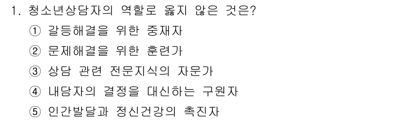 청소년상담사_2급(1교시) 2024년 1번 - 청소년 상담사의 역할은 내담자의 결정을 지원하는 것이지, 대리로 결정하는... 에 관한 핵심 기출문제