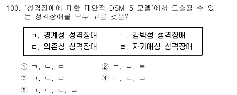 청소년상담사_2급(1교시) 2024년 100번 - 정답은 2. 강박성 성격장애입니다. DSM-5 모델에서 성격장애는 특정한... 에 관한 핵심 기출문제