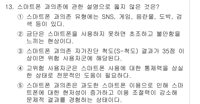 청소년상담사_2급(1교시) 2024년 13번 - 3번은 스마트폰 과다 사용으로 인한 통제력 상실을 언급하고 있으며, 이는... 에 관한 핵심 기출문제