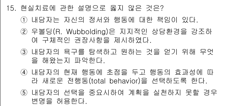 청소년상담사_2급(1교시) 2024년 15번 - 현실치료에 대한 설명 중 옳지 않은 것은 3번입니다. 현실치료는 개인의 ... 에 관한 핵심 기출문제