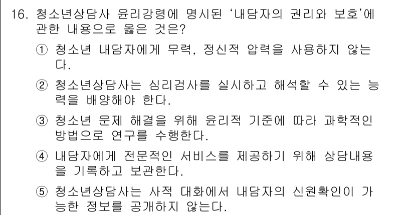 청소년상담사_2급(1교시) 2024년 16번 - 해당 자격증의 핵심 개념을 묻는 객관식 문제