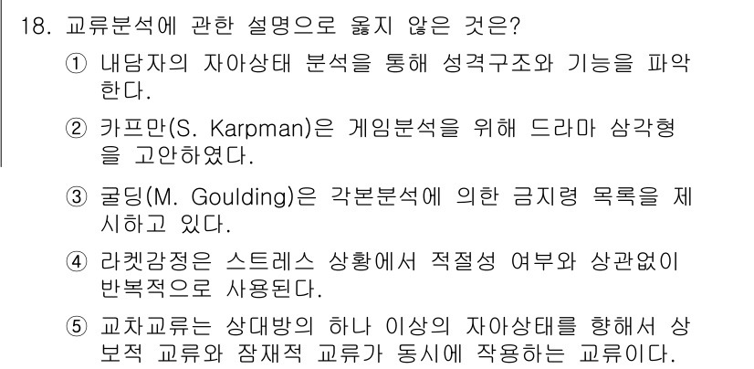 청소년상담사_2급(1교시) 2024년 18번 - 교과Kor 부석의 진행 방식에서 상담자는 학생과의 동시 작업을 통해 효과... 에 관한 핵심 기출문제