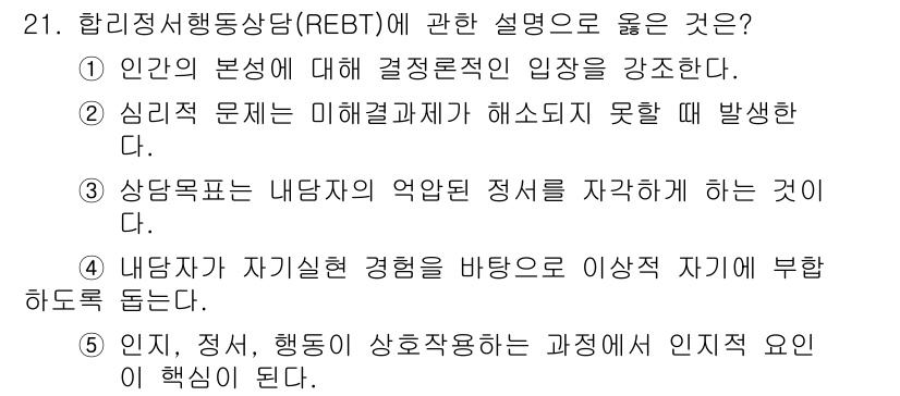 청소년상담사_2급(1교시) 2024년 21번 - 정답 5번은 합리정서행동상담(REBT)의 핵심 원리를 잘 설명하고 있다.... 에 관한 핵심 기출문제