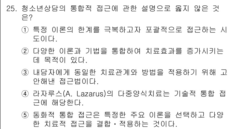 청소년상담사_2급(1교시) 2024년 25번 - 청소년상담에서 통합적 접근은 클라이언트의 다양한 면을 고려하는 것이 핵심... 에 관한 핵심 기출문제