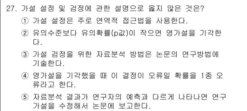 청소년상담사_2급(1교시) 2024년 27번 - 가설 설정 및 검증에 관한 설명 중 옳지 않은 것은 "⑤. 자료 분석 결... 에 관한 핵심 기출문제