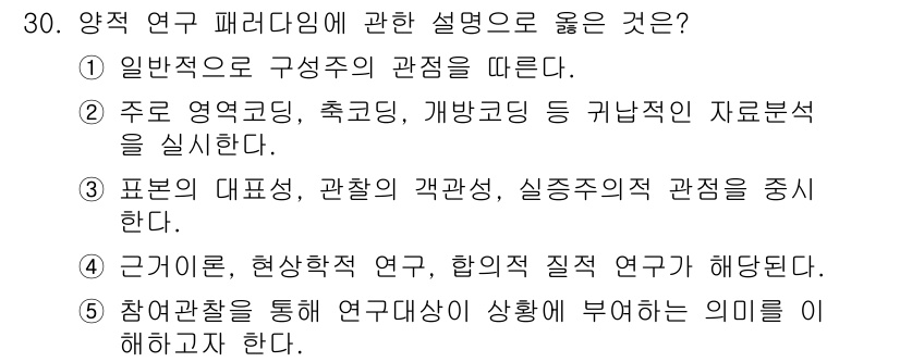 청소년상담사_2급(1교시) 2024년 30번 - 정답 3번은 양적 연구 패러다임의 특징을 정확히 반영하고 있습니다. 양적... 에 관한 핵심 기출문제