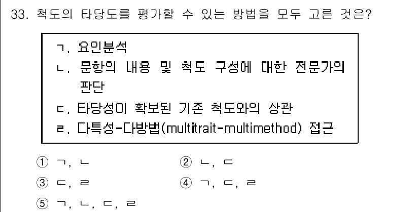 청소년상담사_2급(1교시) 2024년 33번 - 정답은 5입니다. 다변량 접근법(multitrait-multimethod... 에 관한 핵심 기출문제