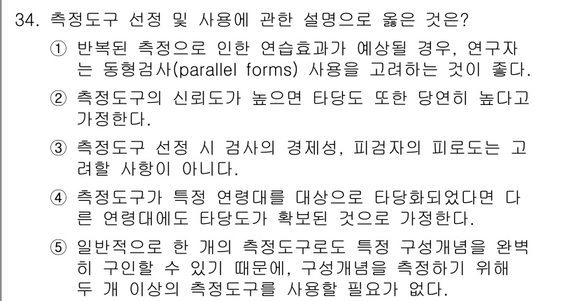 청소년상담사_2급(1교시) 2024년 34번 - . 반복된 측정으로 인한 응집 효과가 예상되는 경우, 연구자는 동형검사의... 에 관한 핵심 기출문제