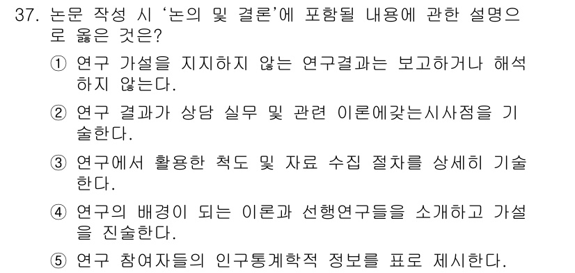 청소년상담사_2급(1교시) 2024년 37번 - . 연구 결과가 상담 실무 및 사례장에 긍정적인 영향을 미친다는 점에서,... 에 관한 핵심 기출문제