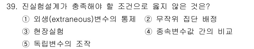 청소년상담사_2급(1교시) 2024년 39번 - 진실험설계에서 '현실실험'은 외부 변수를 통제하기 위해 설정된 조건들이며... 에 관한 핵심 기출문제