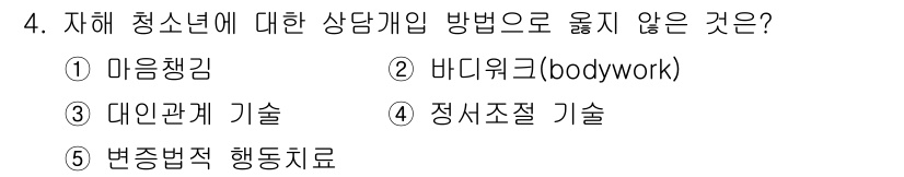 청소년상담사_2급(1교시) 2024년 4번 - 청소년에 대한 상담 방법 중 "바디웍(bodywork)"은 일반적으로 신... 에 관한 핵심 기출문제