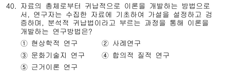 청소년상담사_2급(1교시) 2024년 40번 - 근거이론 연구는 연구자가 수집한 자료를 바탕으로 이론을 개발하는 접근 방... 에 관한 핵심 기출문제