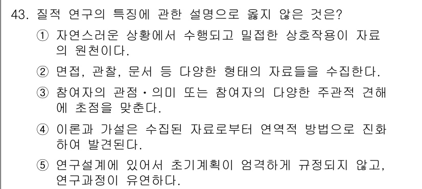 청소년상담사_2급(1교시) 2024년 43번 - 이론과 가설은 연구 설계에서 중요한 요소지만, 수집된 자료를 분석하는 연... 에 관한 핵심 기출문제