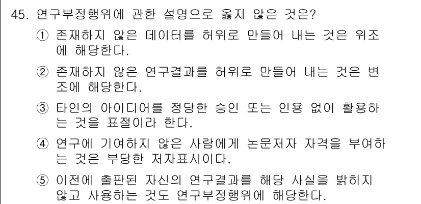 청소년상담사_2급(1교시) 2024년 45번 - 연구결과를 허위로 만드는 것은 연구의 신뢰성을 훼손하며 이로 인해 잘못된... 에 관한 핵심 기출문제