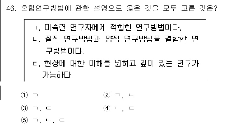 청소년상담사_2급(1교시) 2024년 46번 - 정답 4번은 혼합연구방법의 특징을 잘 설명하고 있습니다. 이 방법은 정성... 에 관한 핵심 기출문제