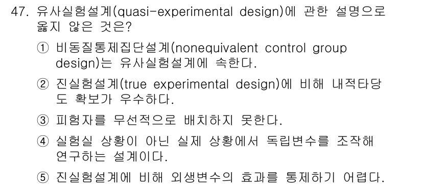 청소년상담사_2급(1교시) 2024년 47번 - 유사실험설계는 통제된 조건에서 실험을 수행하지 않으므로 내적 타당도가 낮... 에 관한 핵심 기출문제
