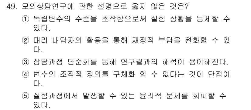 청소년상담사_2급(1교시) 2024년 49번 - 5번이 옳지 않은 이유는, 실험과정에서 발생할 수 있는 윤리적 문제를 회... 에 관한 핵심 기출문제