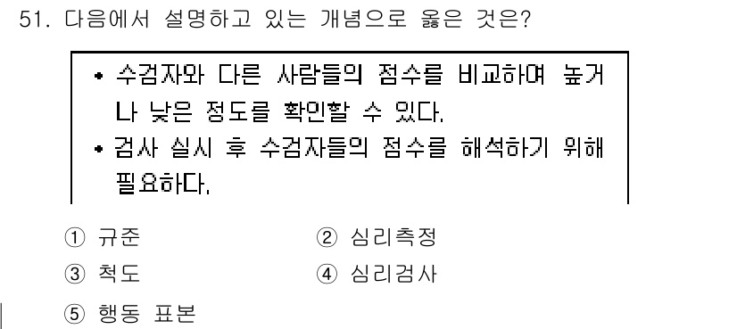 청소년상담사_2급(1교시) 2024년 51번 - . 규준

해설: 규준은 특정 기준에 따라 수검자의 점수를 비교하고 평가... 에 관한 핵심 기출문제