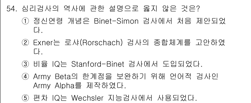 청소년상담사_2급(1교시) 2024년 54번 - Army Beta는 언어장애가 있는 군인을 위한 검사로, Army Alp... 에 관한 핵심 기출문제