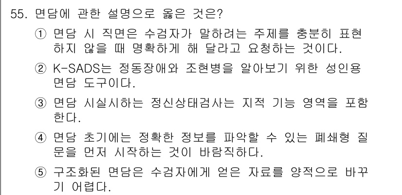 청소년상담사_2급(1교시) 2024년 55번 - K-SADS는 아동과 청소년의 정신 건강 상태를 평가하는 도구로, 다양한... 에 관한 핵심 기출문제