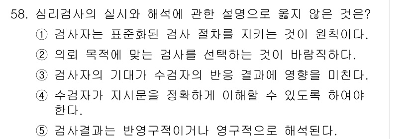 청소년상담사_2급(1교시) 2024년 58번 - 심리검사의 결과는 통계적 방법과 해석에 따라 달라지며, 반영구적이지 않습... 에 관한 핵심 기출문제