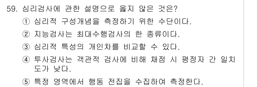 청소년상담사_2급(1교시) 2024년 59번 - 가장 적합하지 않은 설명은 5번입니다. 심리검사는 주로 특정 행동을 측정... 에 관한 핵심 기출문제