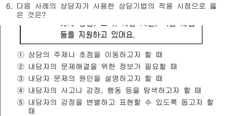 청소년상담사_2급(1교시) 2024년 6번 - . 내담자의 문제 해결을 위한 정보가 필요할 때

상담에서는 내담자의 문... 에 관한 핵심 기출문제