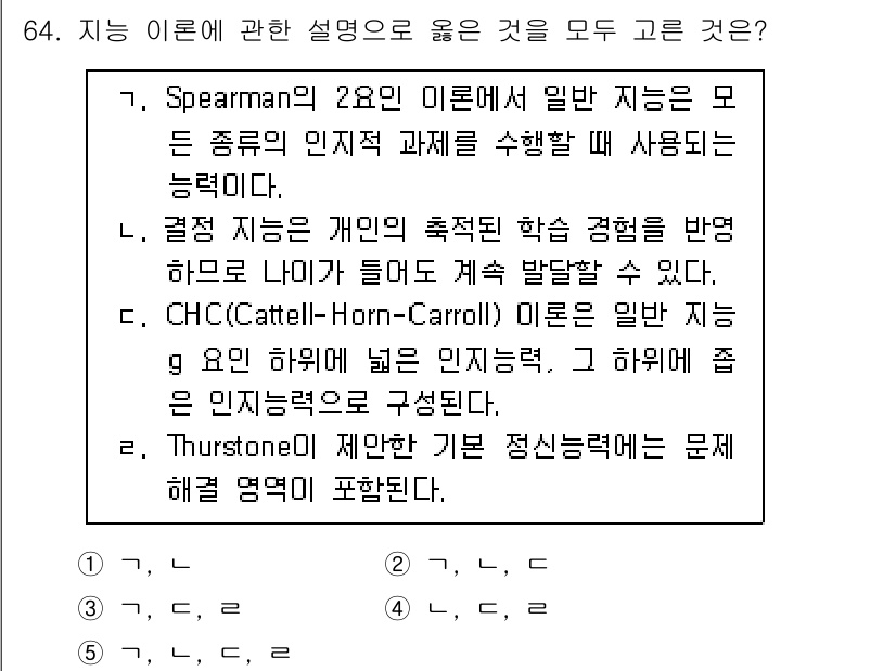 청소년상담사_2급(1교시) 2024년 64번 - . 

이유: CHC 이론은 지능을 다양한 범주로 나누어 설명하며, 개인... 에 관한 핵심 기출문제