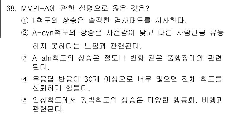 청소년상담사_2급(1교시) 2024년 68번 - 정답 4번은 MMPI-A의 해석에 대한 내용을 정확히 설명하고 있습니다.... 에 관한 핵심 기출문제