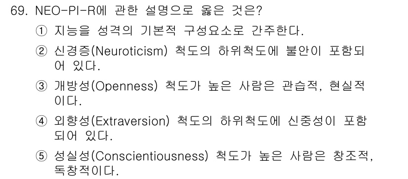 청소년상담사_2급(1교시) 2024년 69번 - NEO-PI-R에서 각 측정 항목은 개인의 성격 특성을 설명하며, 신경증... 에 관한 핵심 기출문제