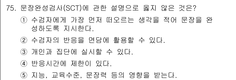 청소년상담사_2급(1교시) 2024년 75번 - 4번은 “반응시간이 있다”는 설명이 문장의 완성도를 요구하는 문장완성검사... 에 관한 핵심 기출문제