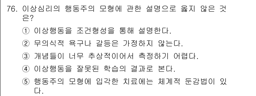 청소년상담사_2급(1교시) 2024년 76번 - . 행동주의는 주로 외적 자극과 반응에 초점을 맞추기 때문에, 개념들이 ... 에 관한 핵심 기출문제