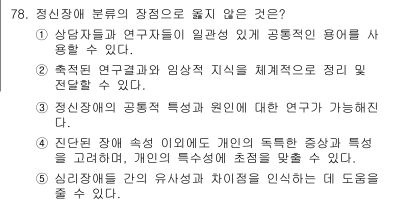 청소년상담사_2급(1교시) 2024년 78번 - 정신장애 분류의 장점 중 틀린 설명은 4번입니다. 개인의 독특한 특성과 ... 에 관한 핵심 기출문제