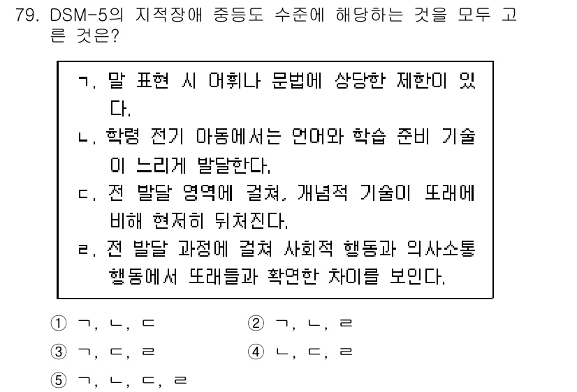 청소년상담사_2급(1교시) 2024년 79번 - DSM-5에서 지적 장애는 제한된 적응 기술을 나타내며, 이는 언어 및 ... 에 관한 핵심 기출문제