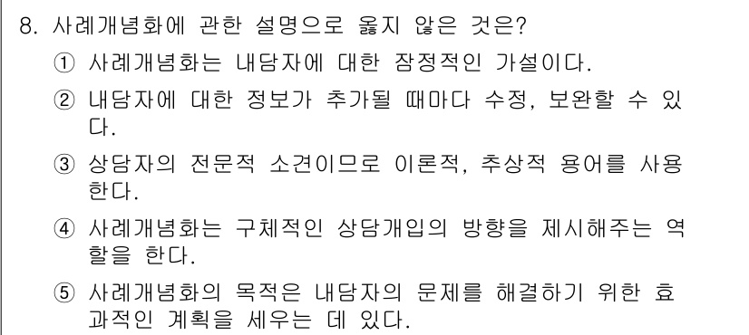 청소년상담사_2급(1교시) 2024년 8번 - 사례개념화는 내담자의 문제를 이해하고 해결하기 위한 체계적인 접근 방법입... 에 관한 핵심 기출문제