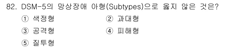 청소년상담사_2급(1교시) 2024년 82번 - . 공황형  
해설: DSM-5의 망상장애는 주로 색정형, 과대형, 피혜... 에 관한 핵심 기출문제