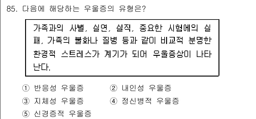 청소년상담사_2급(1교시) 2024년 85번 - 문항에서 우울증의 유형을 묻고 있습니다. 주어진 선택지 중 '내인성 우울... 에 관한 핵심 기출문제