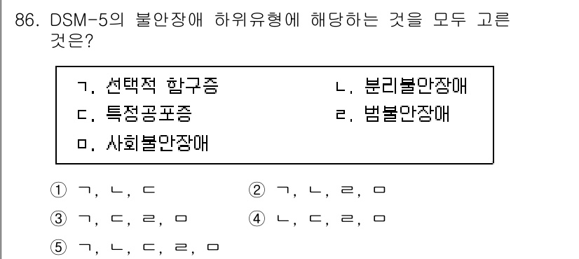 청소년상담사_2급(1교시) 2024년 86번 - DSM-5의 불안장애 하위유형에는 선택적 함묵증, 특정공포증, 사회불안장... 에 관한 핵심 기출문제