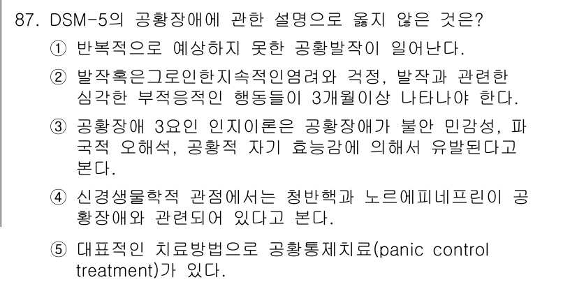 청소년상담사_2급(1교시) 2024년 87번 - 이 설명은 공황장애의 증상과 관련이 없으며, 공황장애는 주로 불안과 공포... 에 관한 핵심 기출문제