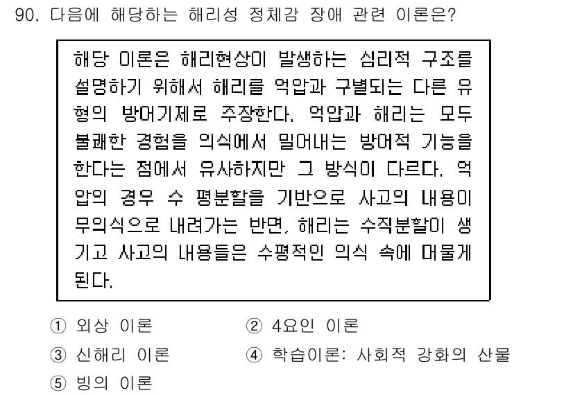청소년상담사_2급(1교시) 2024년 90번 - 정답 3번은 문제의 맥락에서 해리현상과 관련된 심리적 장애를 다루고 있습... 에 관한 핵심 기출문제