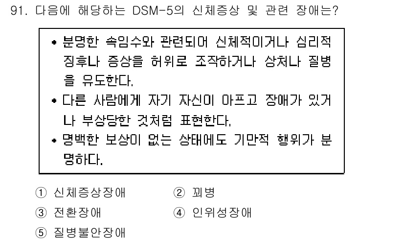 청소년상담사_2급(1교시) 2024년 91번 - 정답 4번은 DSM-5에서 신체 증상과 관련된 장애로, 신체적 증상이 심... 에 관한 핵심 기출문제