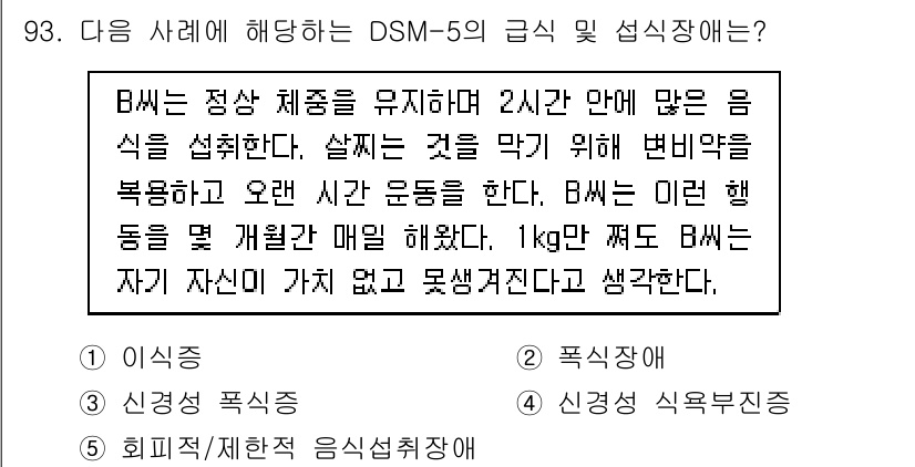 청소년상담사_2급(1교시) 2024년 93번 - 문제에서 제시된 B의 행동 패턴은 정상적인 체중을 유지하면서 과도한 음식... 에 관한 핵심 기출문제