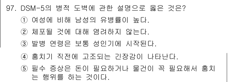 청소년상담사_2급(1교시) 2024년 97번 - DSM-5에서는 흥미가 직전의 고조되는 긴장감과 관련이 있으며, 흥미를 ... 에 관한 핵심 기출문제