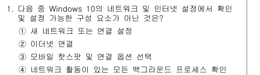 PC정비사_1급 2024년 1번 - 정답 4번은 "네트워크 활동이 있는 모든 백그라운드 프로세스 확인"으로,... 에 관한 핵심 기출문제