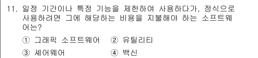 PC정비사_1급 2024년 11번 - 정답은 3번 백신입니다. 백신 소프트웨어는 시스템의 보안을 유지하기 위해... 에 관한 핵심 기출문제