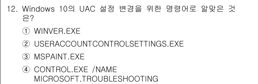PC정비사_1급 2024년 12번 - Windows 10의 UAC(User Account Control) 설정... 에 관한 핵심 기출문제