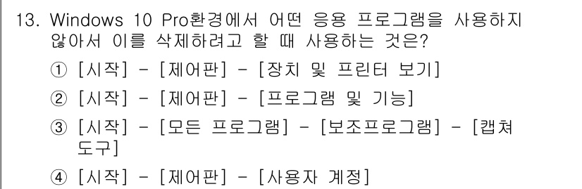PC정비사_1급 2024년 13번 - Windows 10 Pro 환경에서 삭제하지 않으려면, 사용자가 작업 중... 에 관한 핵심 기출문제