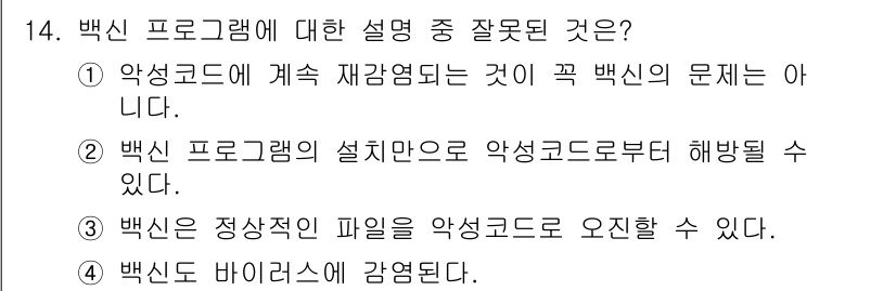 PC정비사_1급 2024년 14번 - 3번이 정답입니다. 백신은 정상적인 파일을 악성코드로 오인하는 경우가 있... 에 관한 핵심 기출문제