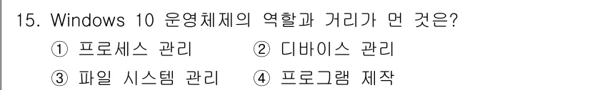 PC정비사_1급 2024년 15번 - Windows 10 운영체제의 주요 역할은 프로세스 관리, 디바이스 관리... 에 관한 핵심 기출문제