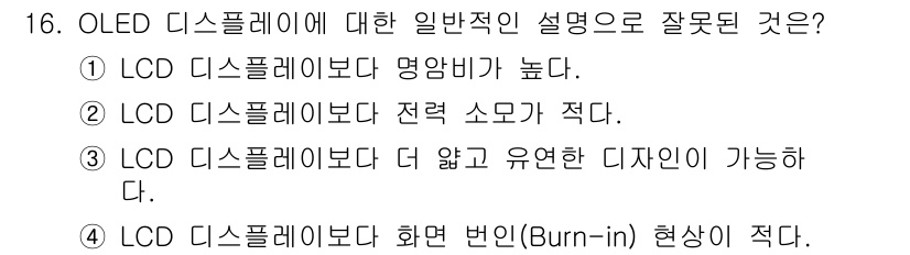 PC정비사_1급 2024년 16번 - . OLED 디스플레이는 백라이트가 필요 없으므로 얇고 유연한 디자인이 ... 에 관한 핵심 기출문제